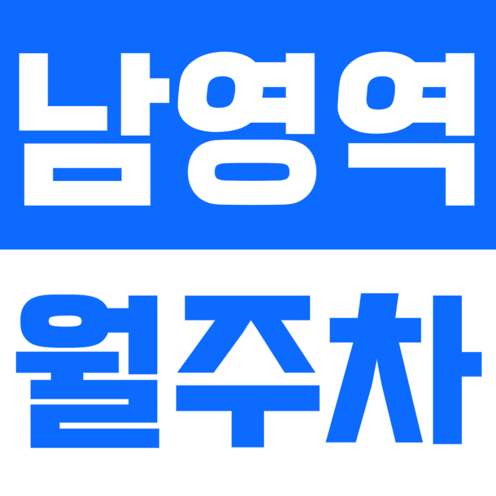 남영역 월주차 | 남영역에서 도보 10분 단일주차 자주식 역세권 월주차 대표 이미지