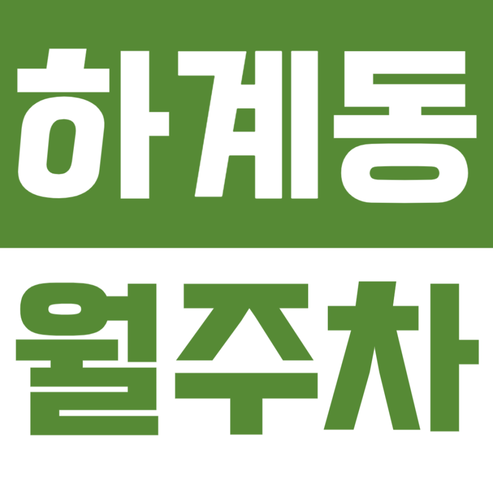 하계동 월주차 | 하계역 인근 월 10만원 가성비 주차장 대표 이미지