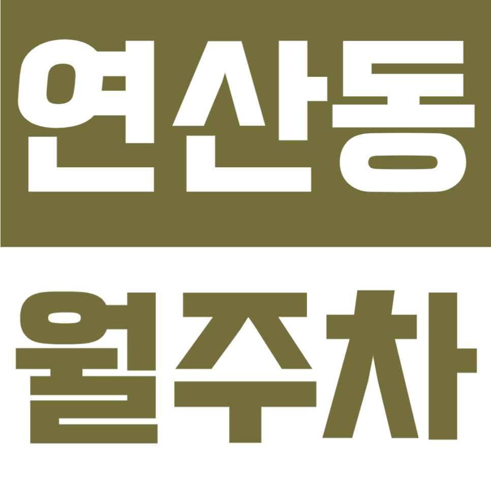 연산동 월주차 | 부산 시청역 도보 4분, 월 9만원대, 연중무휴·24시간 이용 가능한 지정석 전용 주차공간 안내 대표 이미지