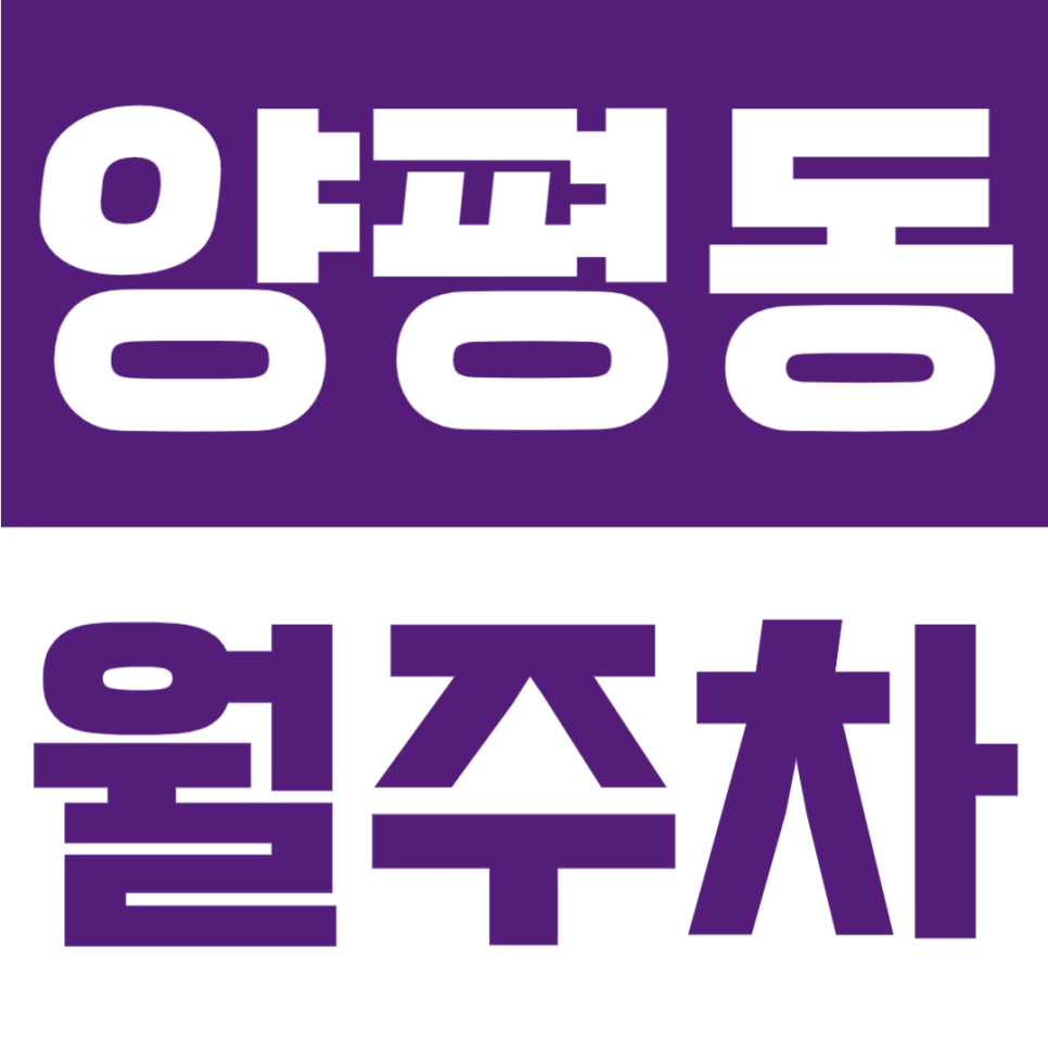 양평동 월주차 | 양평역 도보 6분, 월 10만원, 연중무휴·24시간 이용, RV 가능 기계식 전용 주차공간 안내 대표 이미지