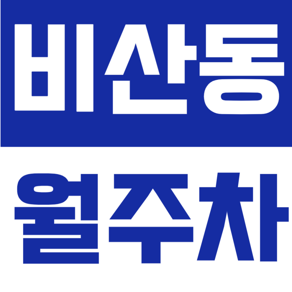 비산동 월주차 | 월 4만원대, 경차~화물차까지 가능,19~07시 야간 전용 주차공간 안내 대표 이미지