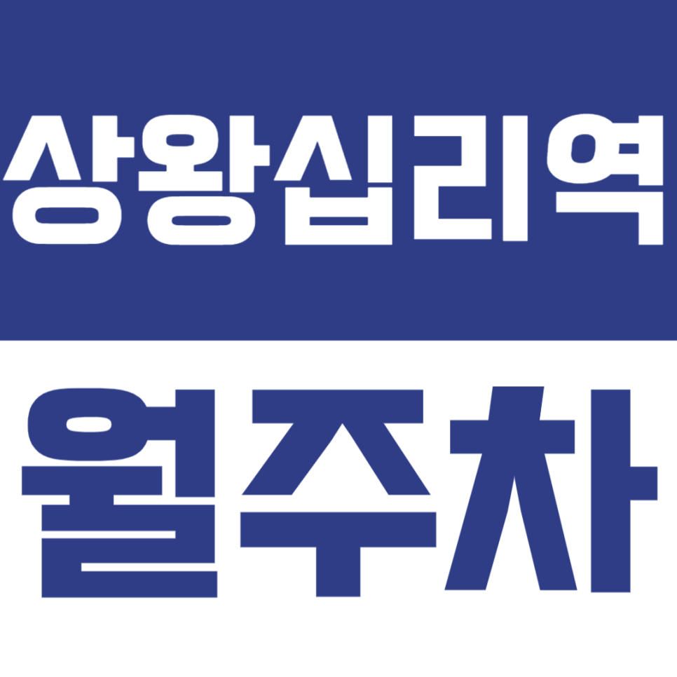 상왕십리역 월주차 | 왕십리로 일대 월 13만원대 24시간 주차장 대표 이미지