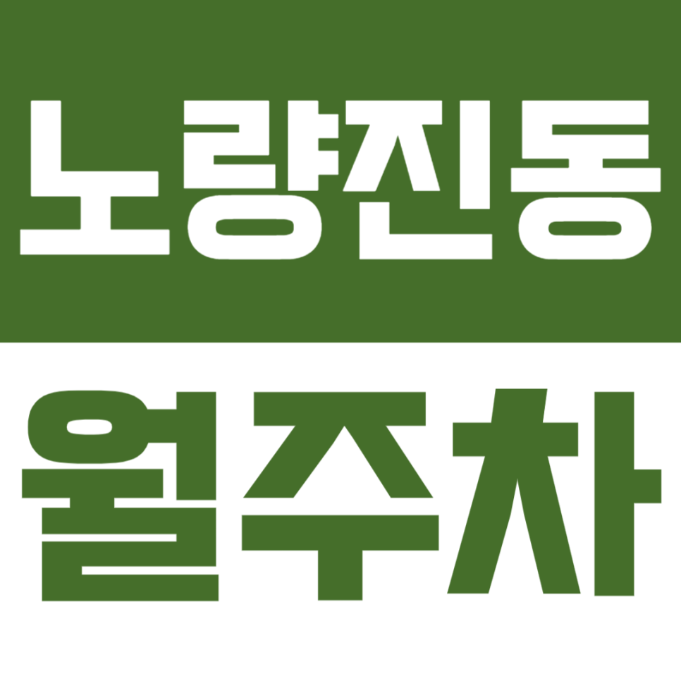 노량진동 월주차 | 노량진로 일대 월 15만원 24시간 주차장 대표 이미지