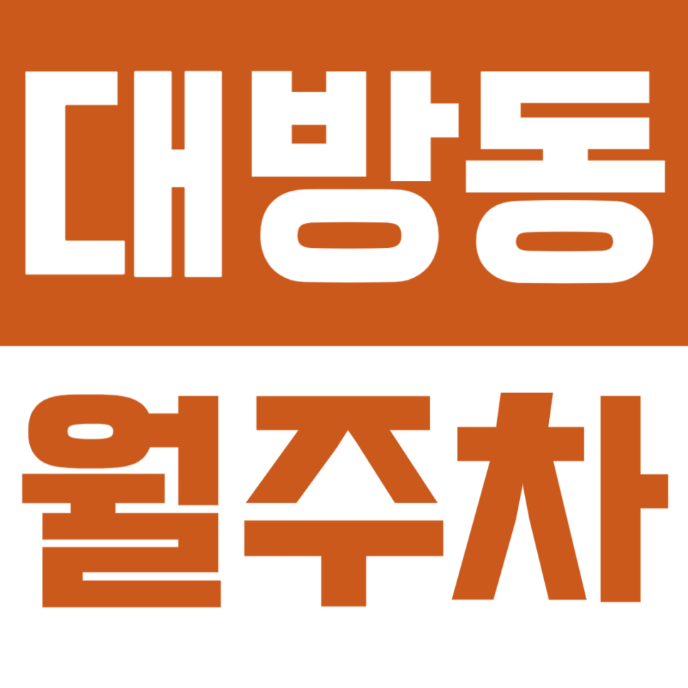 대방동 월주차 | 여의대방로36길 일대 월 13만원대 자주식 주차장 대표 이미지