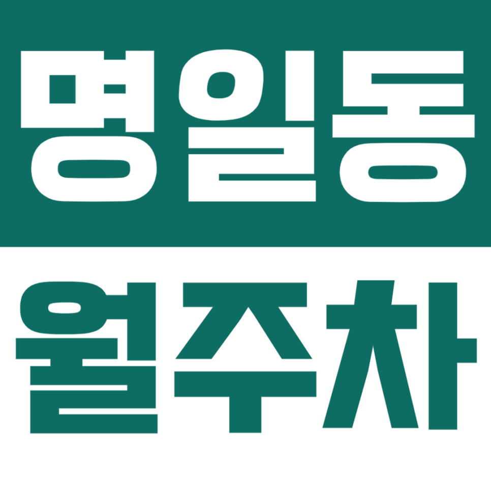 명일동 월주차 | 동남로 일대 월 12만원대 24시간 이용 주차장 대표 이미지