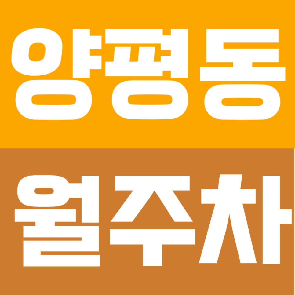 양평동 월주차 | 양평역 도보 7분! 세단부터 SUV까지 모두 가능한 자주식 단일주차 대표 이미지