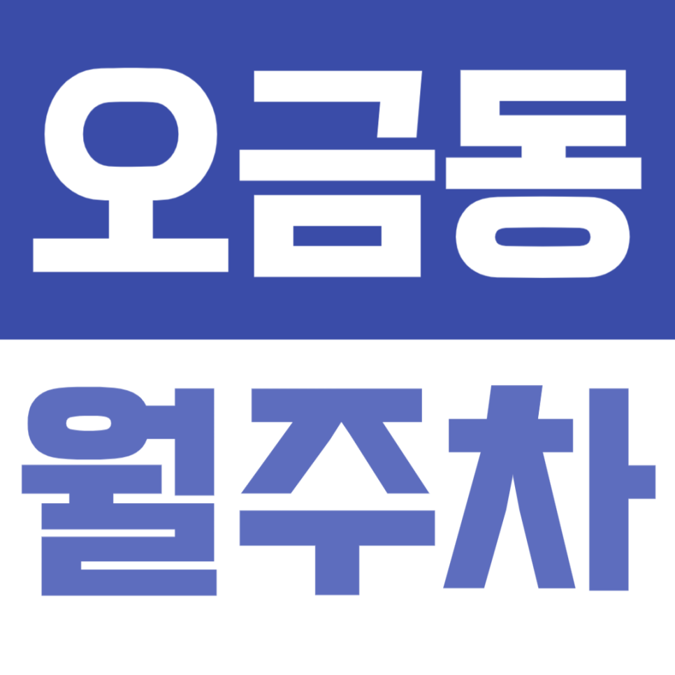 오금동 월주차｜퇴근 후 바로 주차 가능한 24시간 지정석 주차장 대표 이미지
