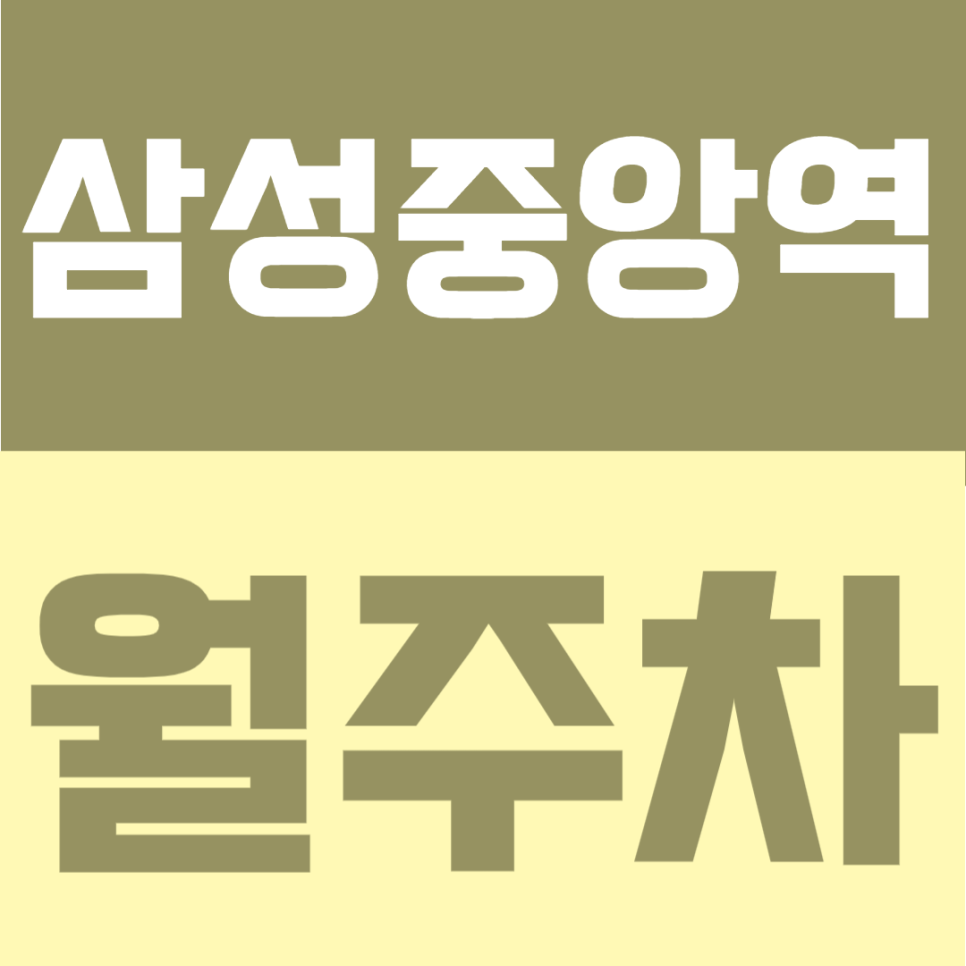 삼성중앙역 월주차 | 도보 3분 역세권의 연중무휴·24시간 이용 가능한 세단 전용 정기주차 안내 대표 이미지