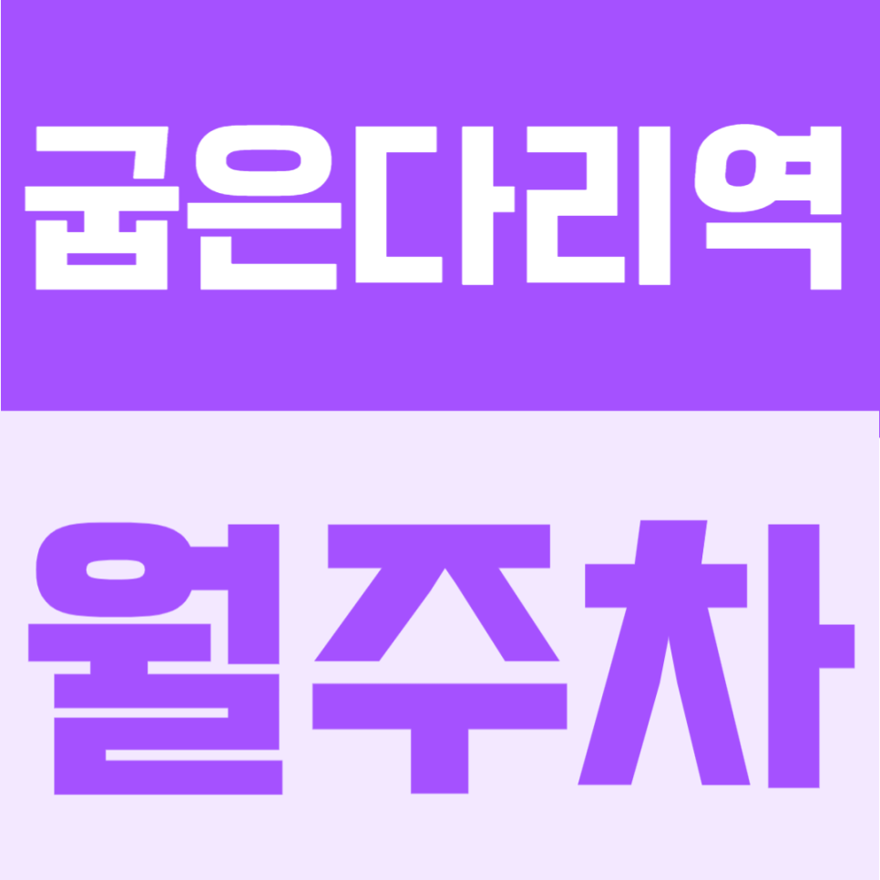 굽은다리역 월주차 | 도보 3분 역세권 월 10만원대의 연중무휴·24시간 이용 가능한 자주식 정기주차 안내 대표 이미지