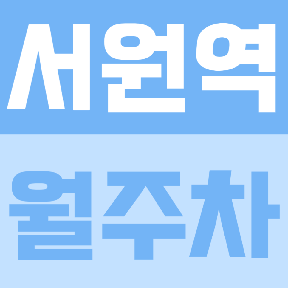 서원역 월주차 | 도보 2분 역세권의 SUV까지 이용가능한 연중무휴·24시간 이용 자주식 정기주차 안내 대표 이미지