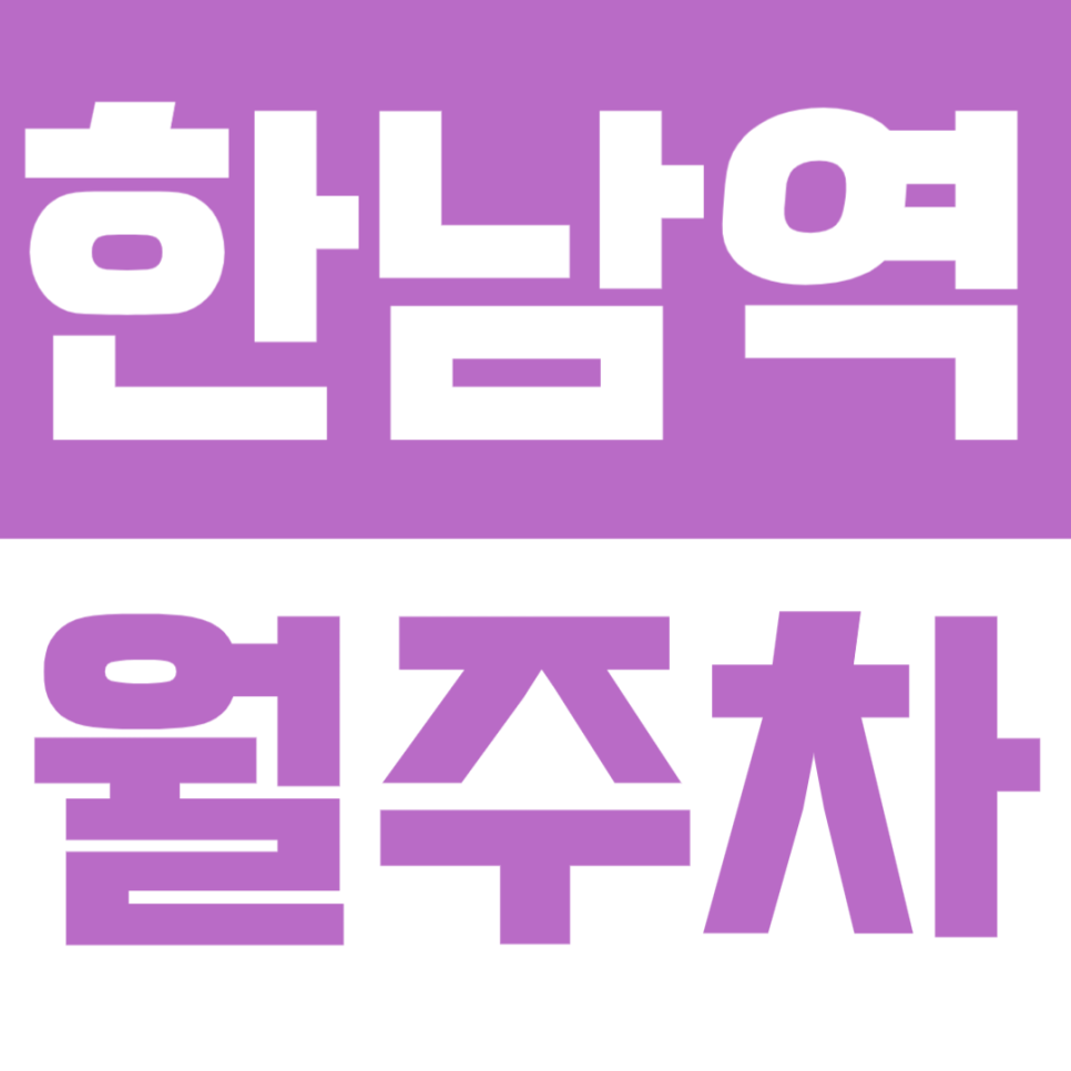 한남역 월주차 | 대사관로 일대 전 차종 가능 지정석 주차장 대표 이미지