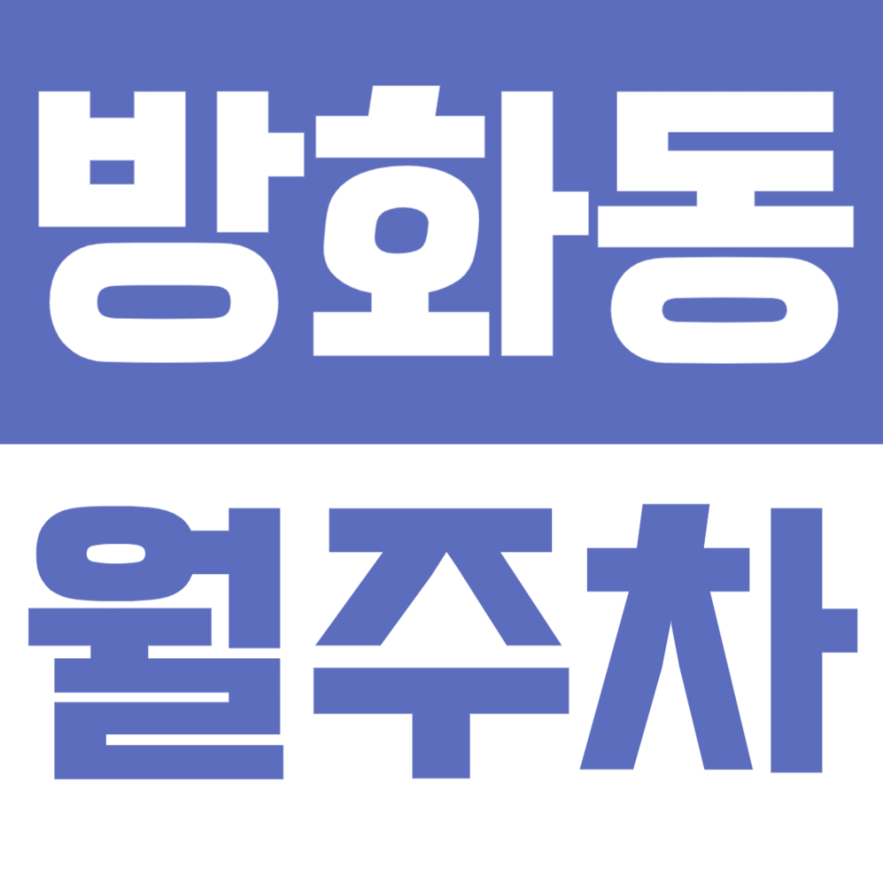 방화동 월주차 | 방화대로 일대 월 10만원대 가성비 주차장 대표 이미지