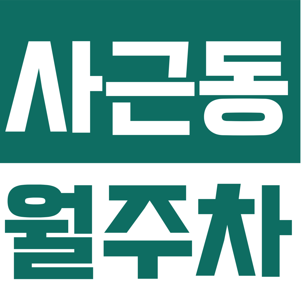 사근동 월주차 | 한양대역·마장역 인근 주차 지옥 탈출! 월 13만원에 24시간 전용 주차하기 대표 이미지