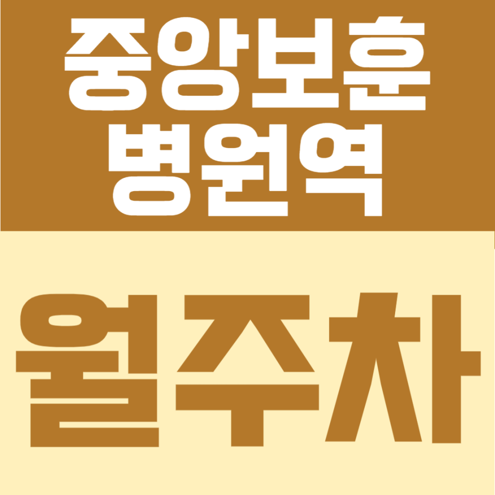 중앙보훈병원역 월주차 | 도보 9분 둔촌중학교 인근, 월 10만원대의 연중무휴·24시간 이용 가능한 자주식 정기주차 안내 대표 이미지
