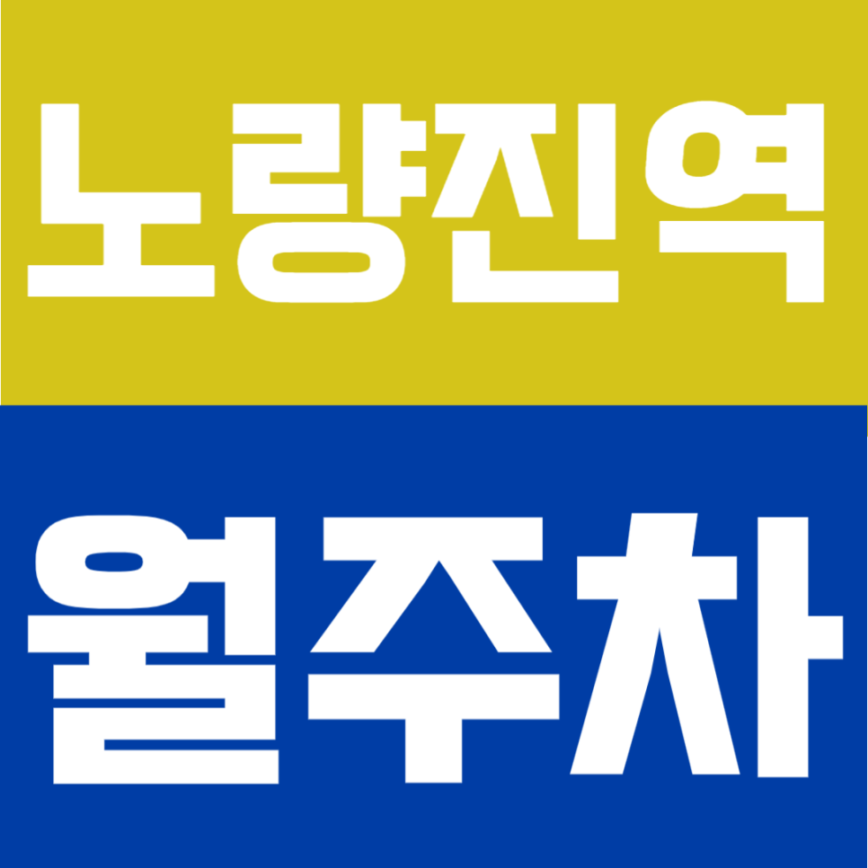 노량진역 월주차 | 도보 1분, 4번출구 바로 앞 초역세권, 월 10만원대의 연중무휴·24시간 이용 가능한 정기주차 안내 대표 이미지