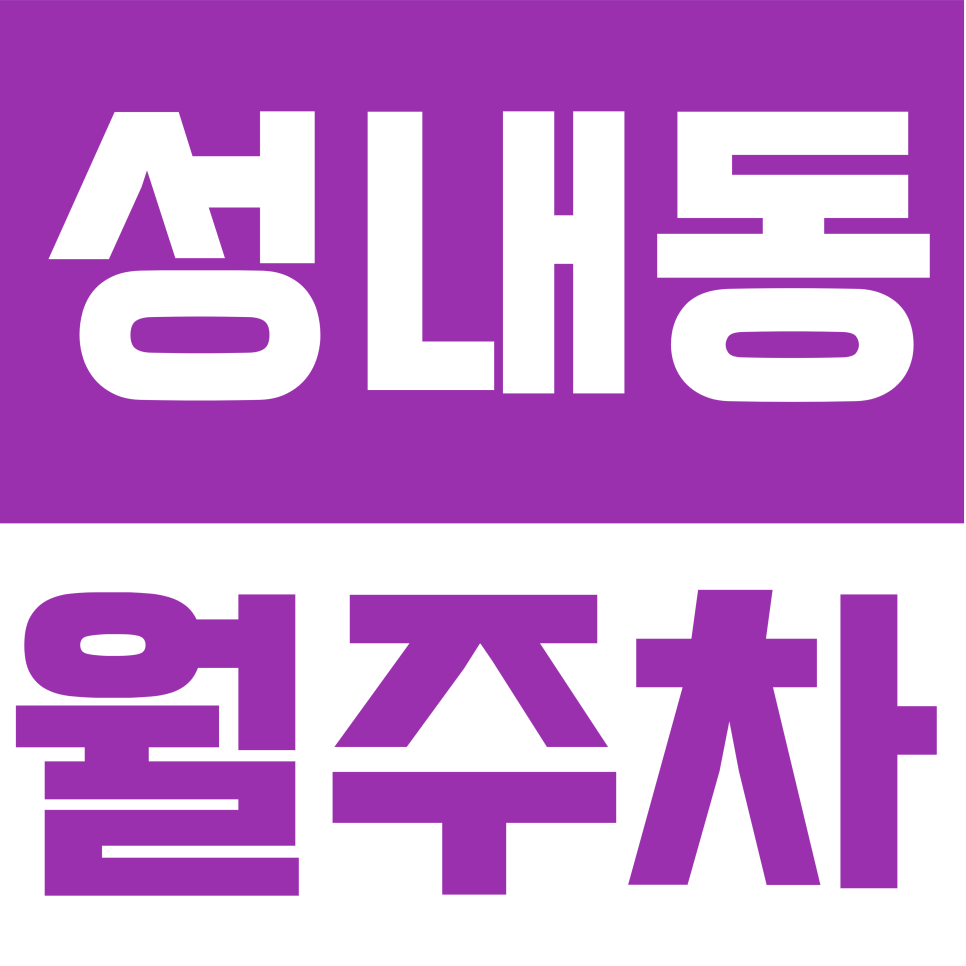 성내동 월주차 | 매일 내 자리 보장! 차량등록 없는 24시 자주식 지정석 주차장 대표 이미지
