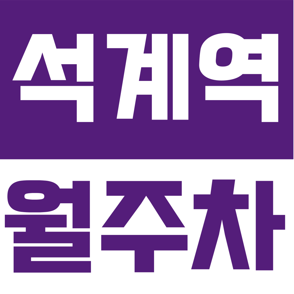 석계역 월주차 | 한천로 일대 1호선·6호선 역세권 24시간 자주식 주차장 대표 이미지
