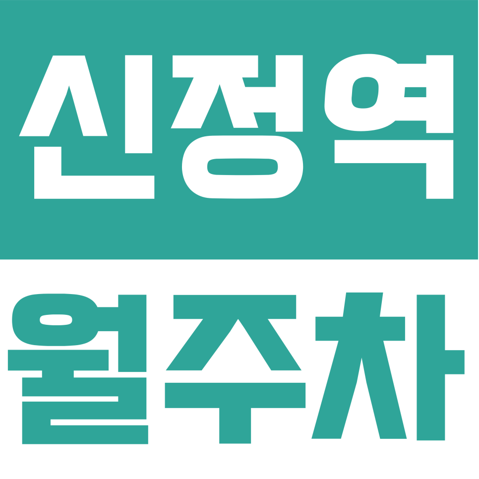 신정역 월주차 | 오목로 일대 신정역 역세권 24시간 지정석 주차장 대표 이미지