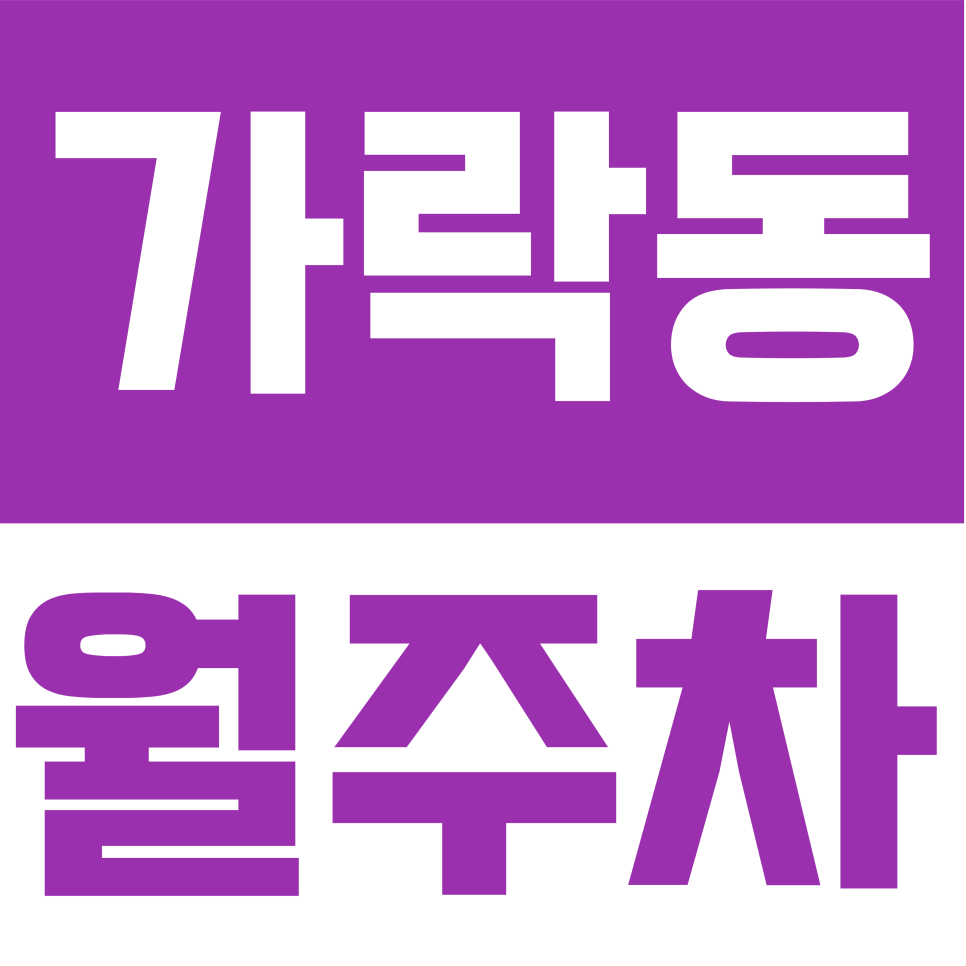 가락동 월주차 | 송파대로30길 일대 모든 차종 가능한 월 16만원 대표 이미지