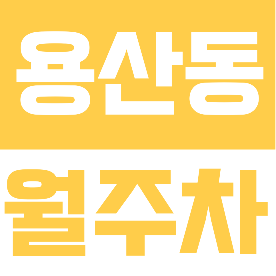 용산동 월주차 | 신흥로7길 일대 해방촌 인근 24시간 월 21만원 대표 이미지