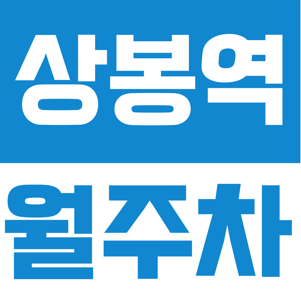 상봉역 월주차 | 상봉역 공영주차장 만차라면? 도보권 10만 원대 월주차장이 정답! 대표 이미지