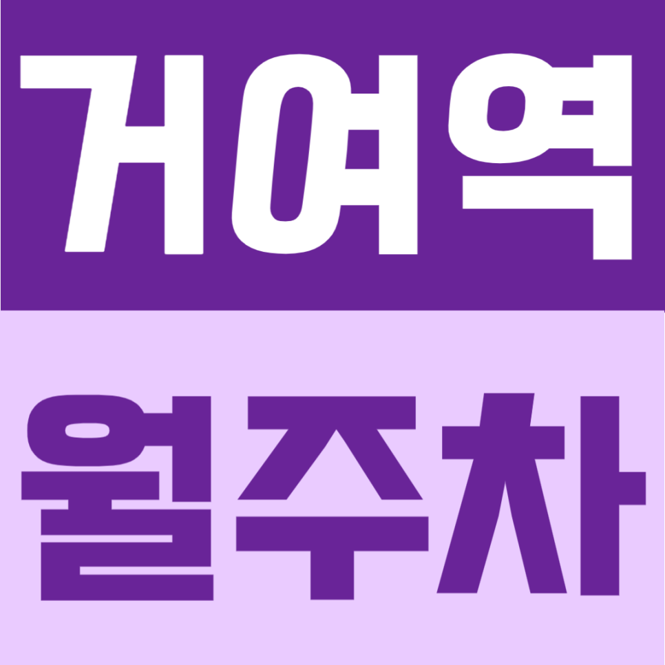 거여역 월주차 | 6번출구 바로 앞 도보 1분, 차량등록 없이 24시간 이용 가능한 초역세권 주차장 대표 이미지