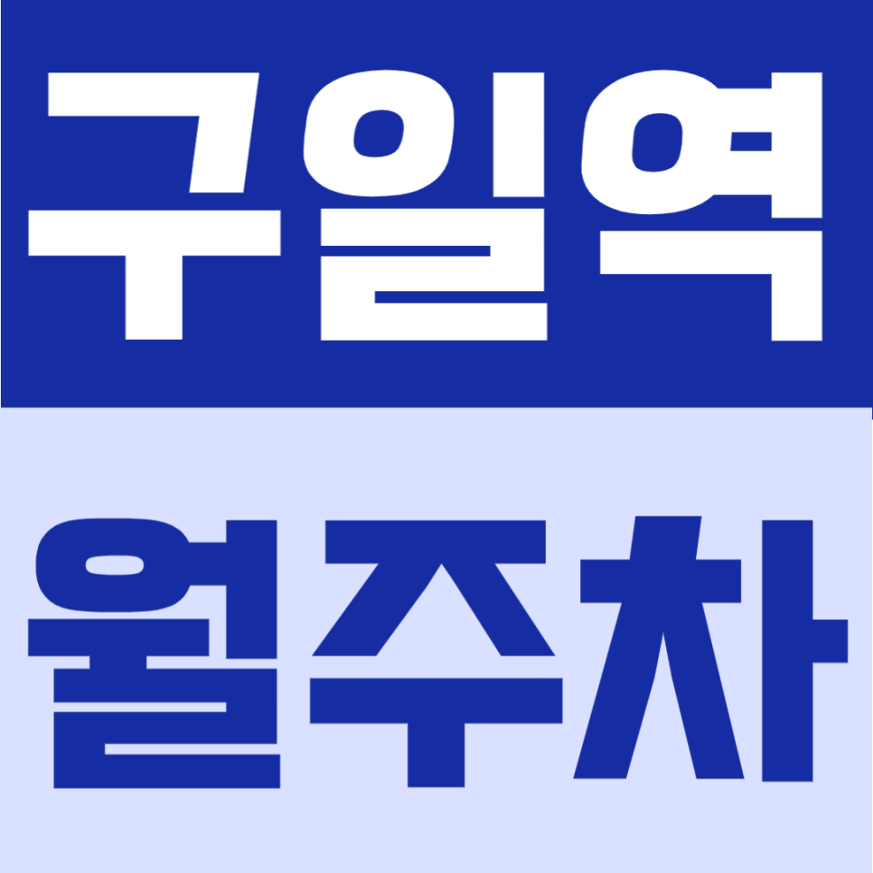 구일역 월주차 | 월 8만원대 가성비, SUV까지 가능한 평일 전용 자주식 주차장 안내 대표 이미지