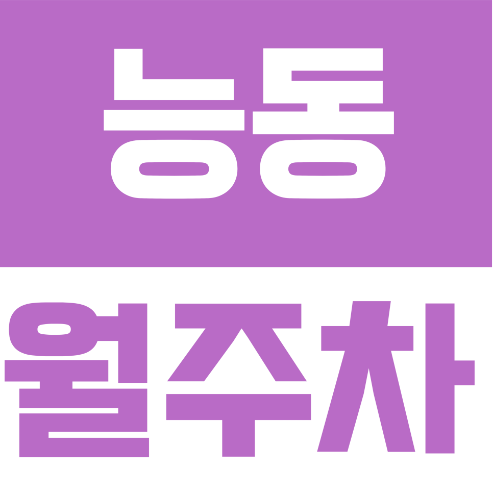 능동 월주차 | 차량등록 NO! 24시간 자유로운 군자역 인근 주차장 대표 이미지