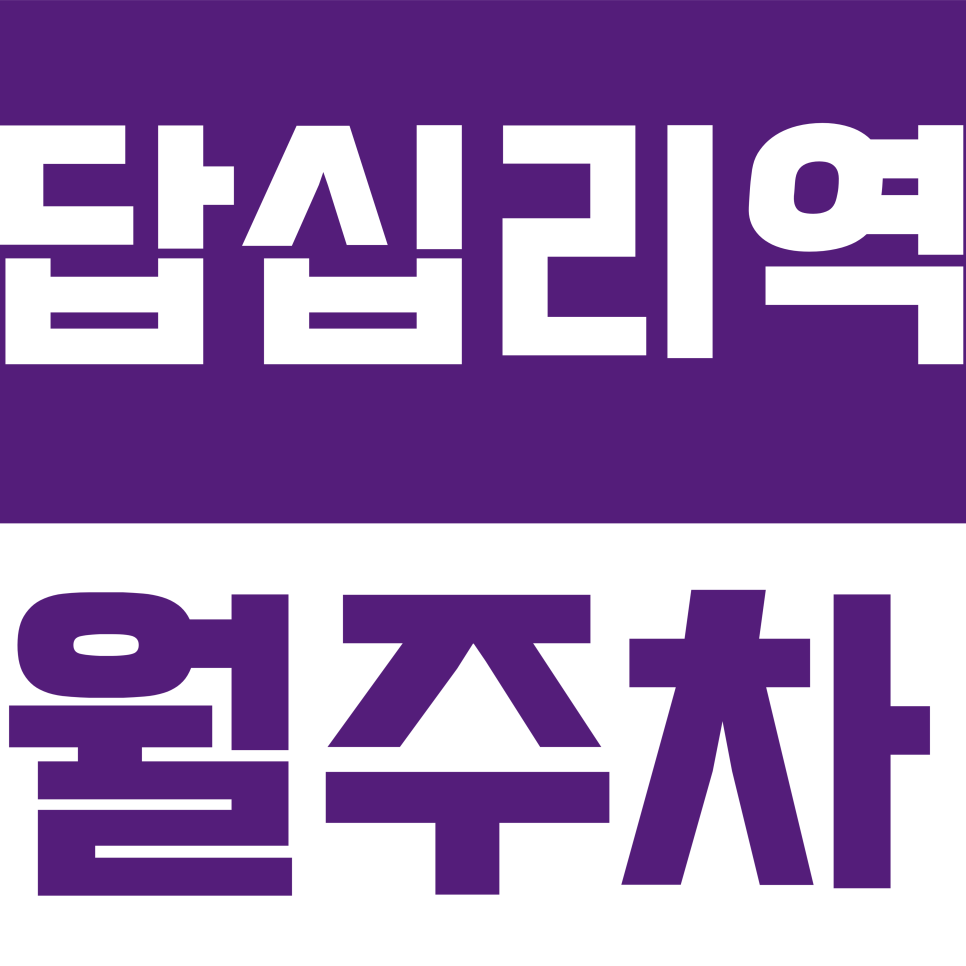 답십리역 월주차 | 답십리역 5호선 인근! 24시간 언제든 입출차 자유로운 자주식 주차장 대표 이미지