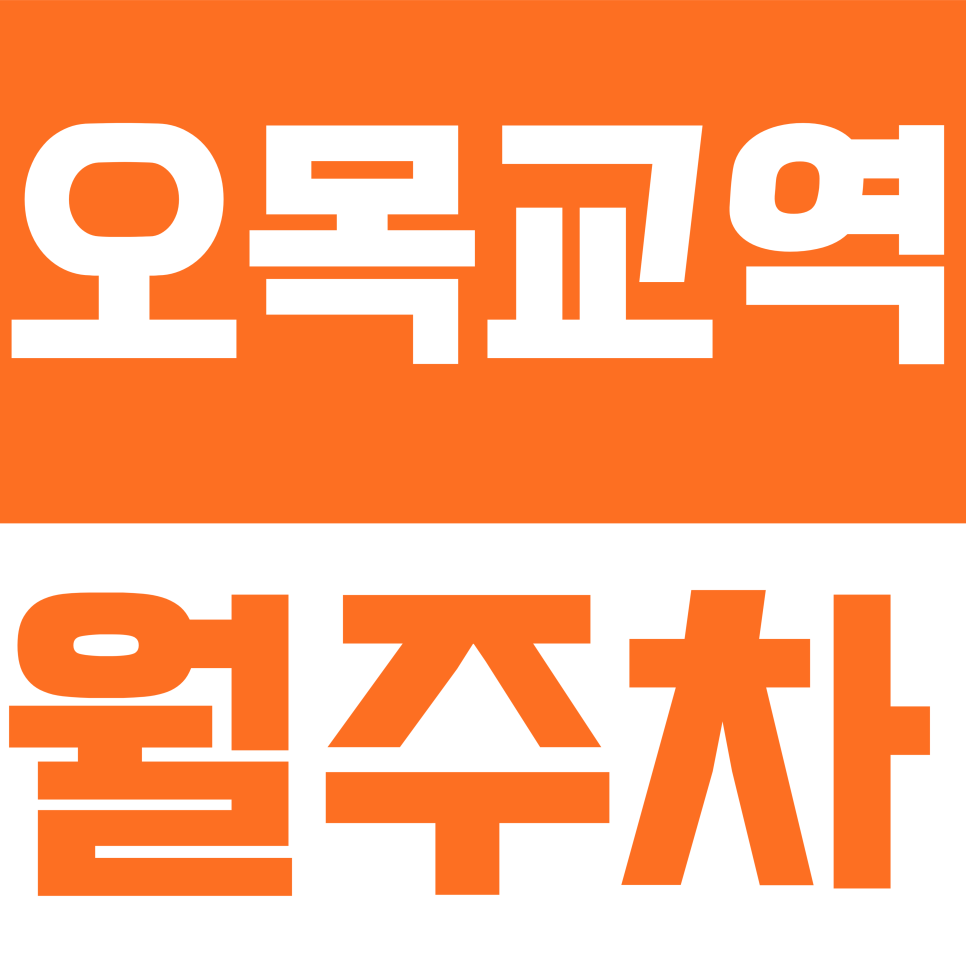 오목교역 월주차 | 오목교역 SBS 인근! 날씨 걱정 없는 24시 자주식 지하 주차장 오픈 대표 이미지