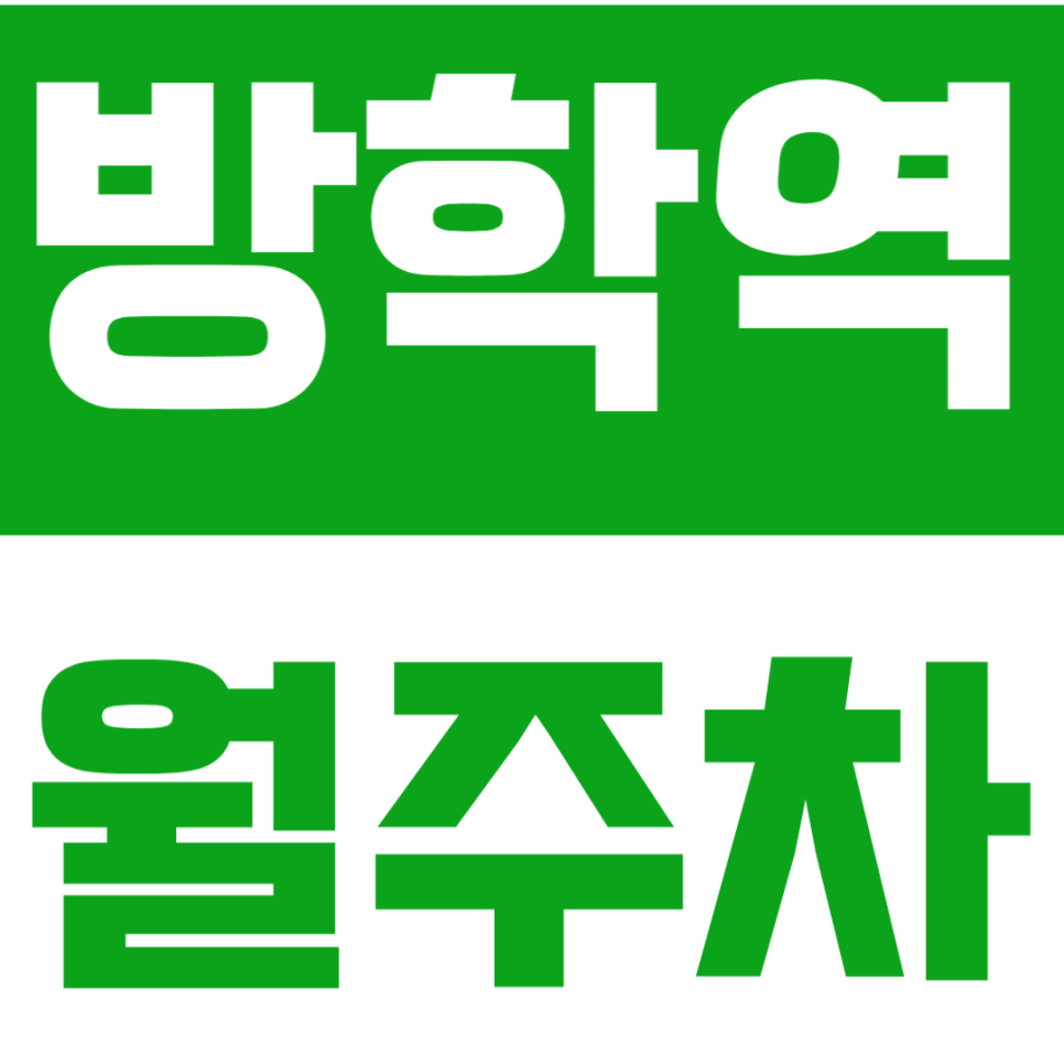 방학역 월주차｜매일 밤 주차 전쟁 끝! 방학역 도보 5분 역세권 자주식 단일주차 명당 대표 이미지