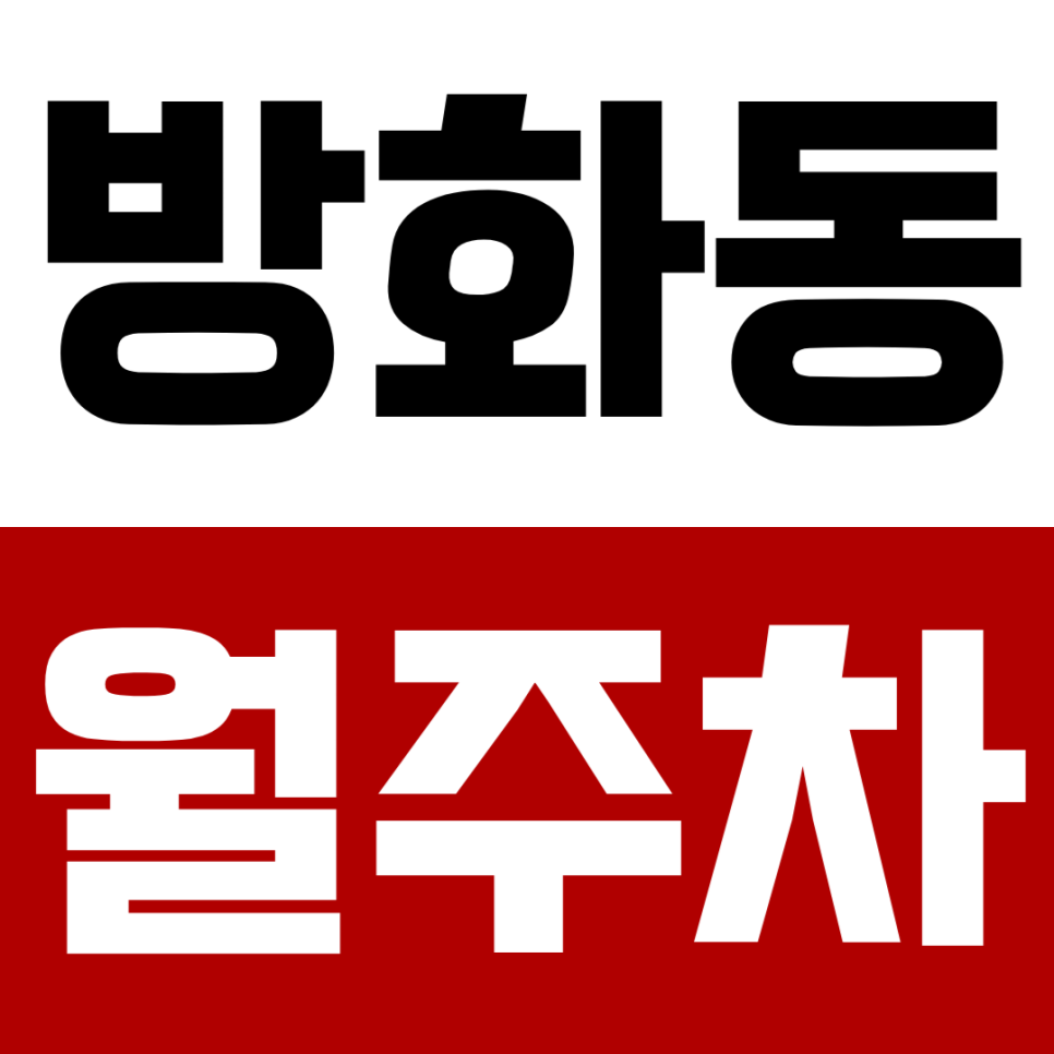 방화동 월주차｜24시간 언제든 내 자리! 자주식 주차로 주차 고민 해결 대표 이미지