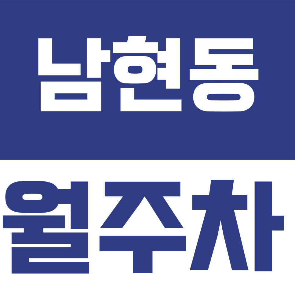 남현동 월주차 | 남현길 일대 사당역 인근 월 13만원대 기계식 주차장 대표 이미지