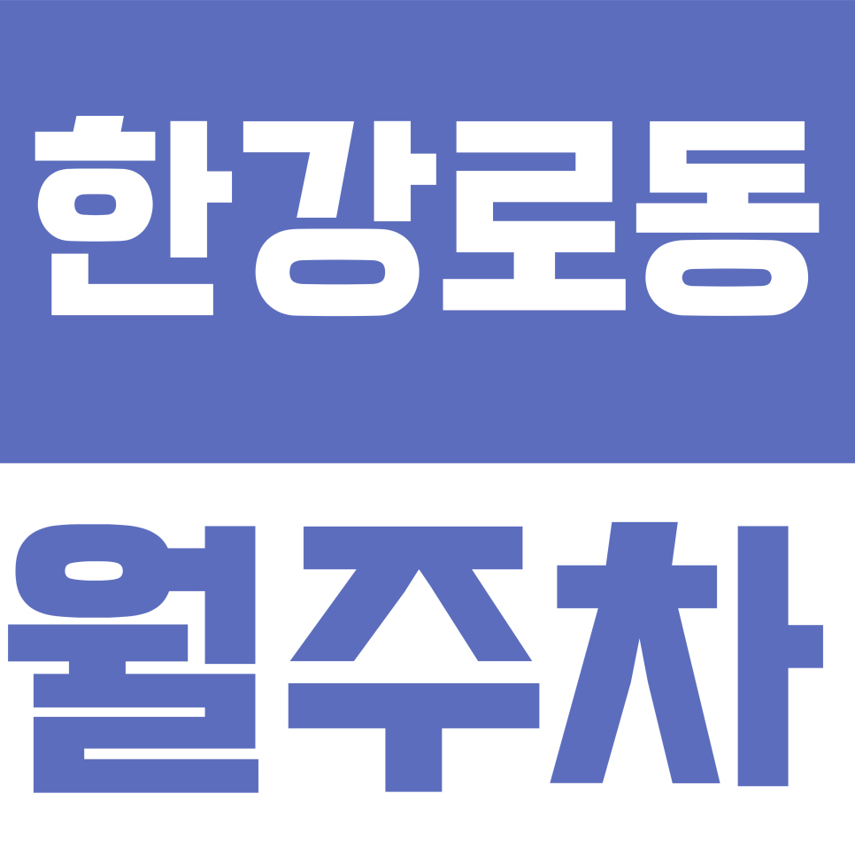 한강로동 월주차 | 백범로99길 일대 대형차 및 RV 주차 가능한 지하 자주식 주차장 대표 이미지