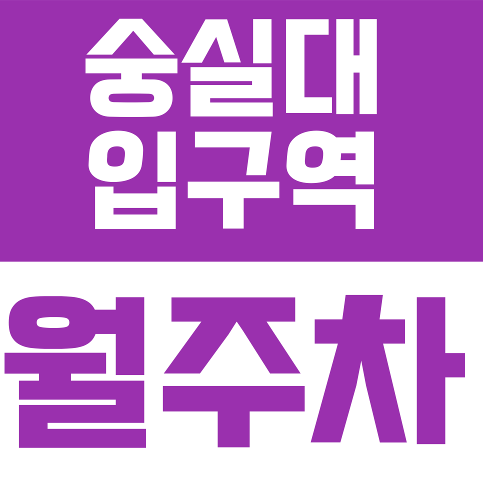 숭실대입구역 월주차 | 상도로50길 일대 전 차종 이용 가능한 가성비 좋은 자주식 주차장 대표 이미지