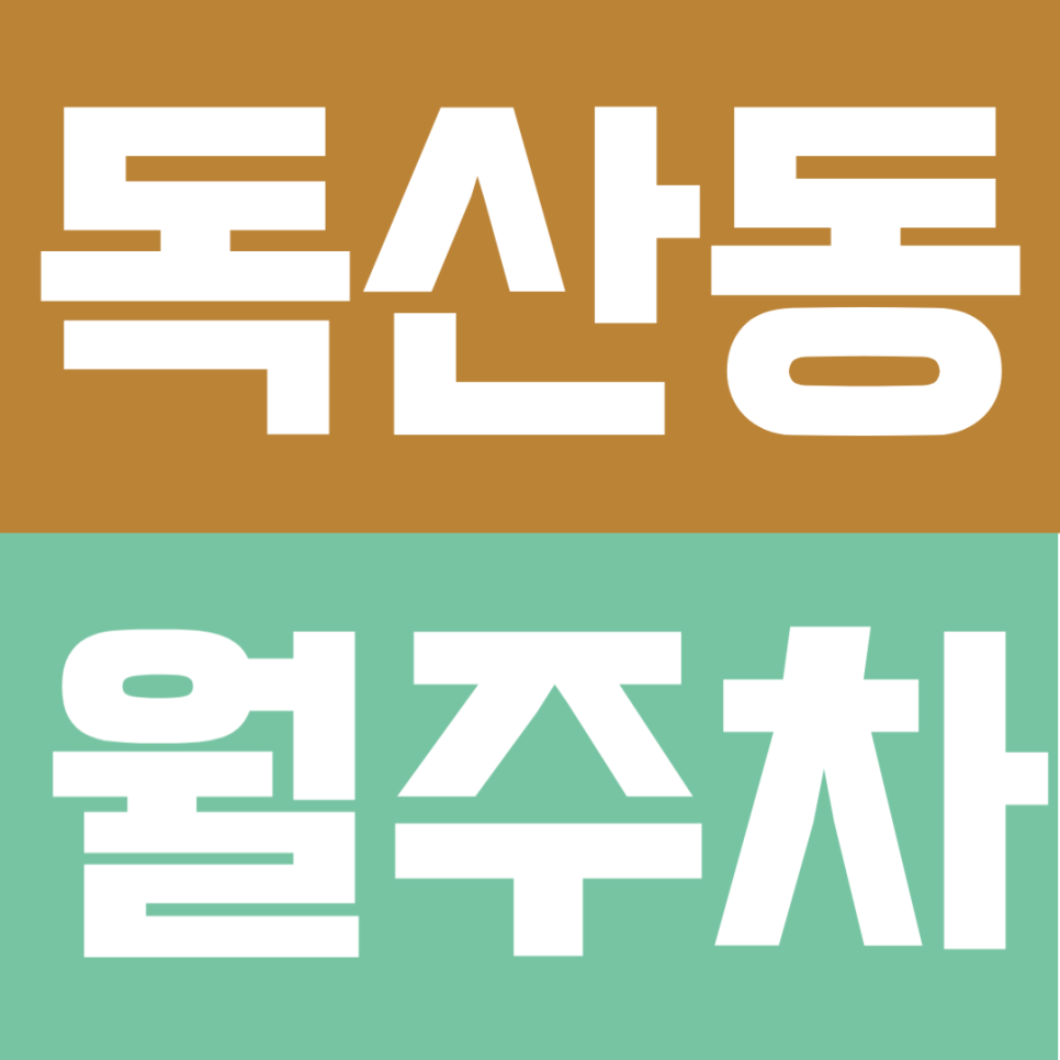 독산동 월주차｜24시간 전일제 전환! 대형 SUV·RV도 가능한 자주식 단일주차 대표 이미지