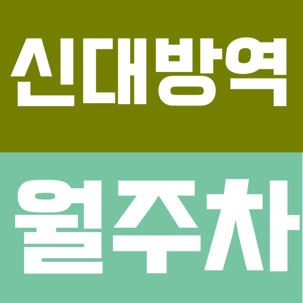 신대방역 월주차｜신대방역 도보 4분 월 8만원대 초가성비 주차장! 별도 등록 없이 즉시 이용하세요 대표 이미지