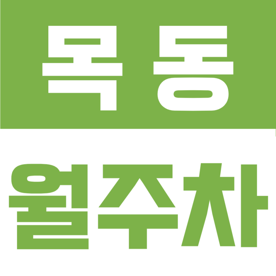 목동 월주차 | 목동 월주차 어디가 좋을까? 24시간 이용 가능한 목동 중앙남로 월주차 추천 대표 이미지