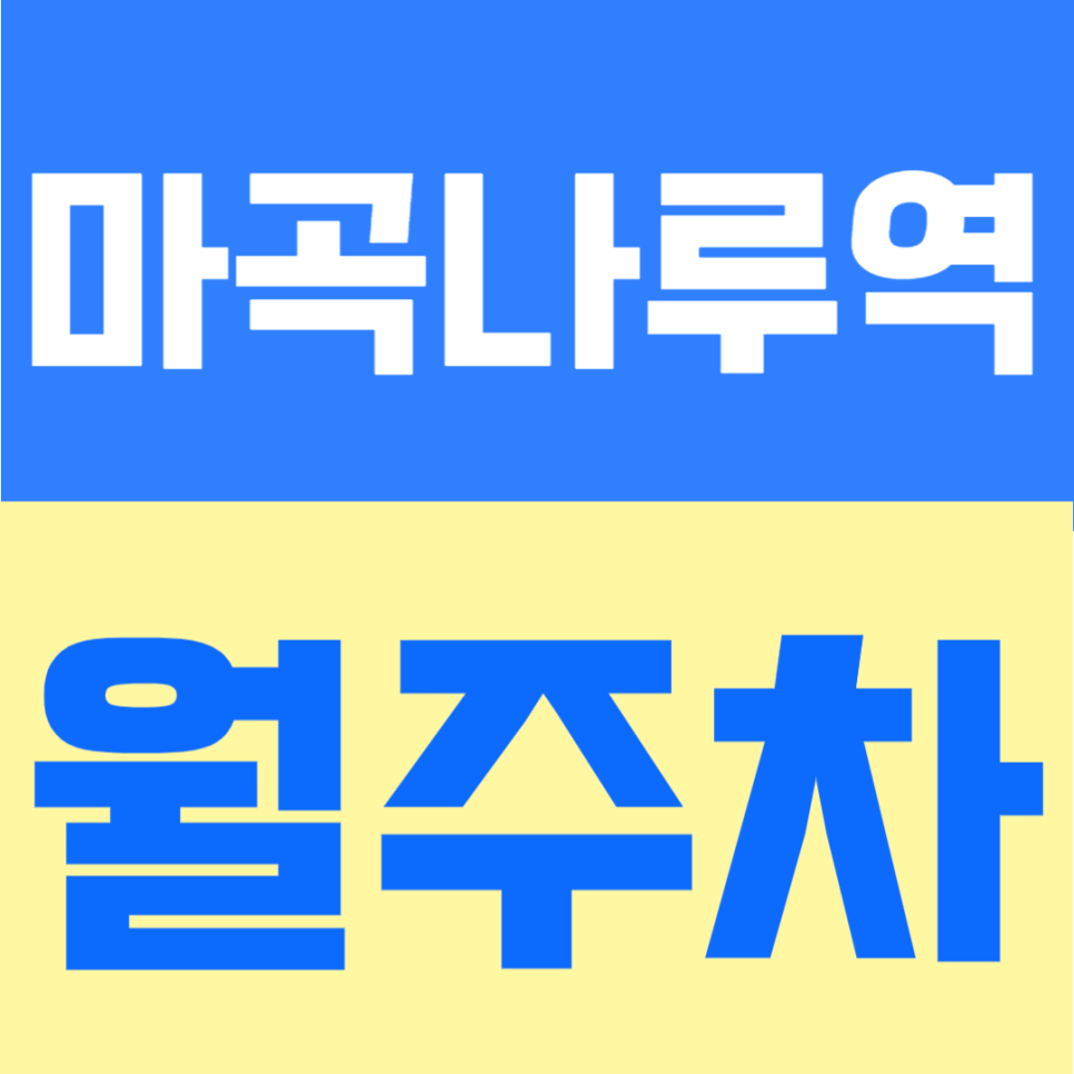 마곡나루역 월주차 | 1번출구에서 도보 4분, 월 10만원대의 24시간 자유 입출차 가능한 단일주차 대표 이미지