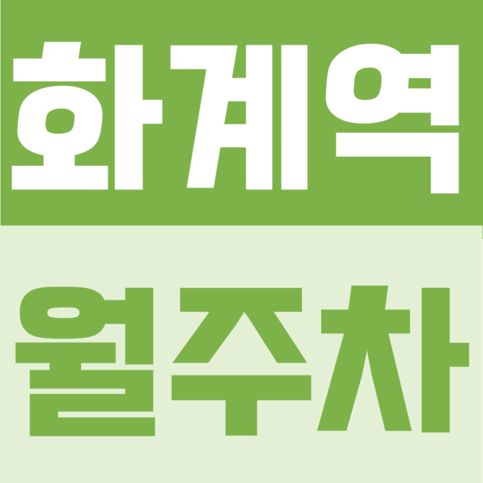 화계역 월주차 | 1번출구 도보 4분, 10만원대 24시간 자유 이용 가능한 주차장 대표 이미지