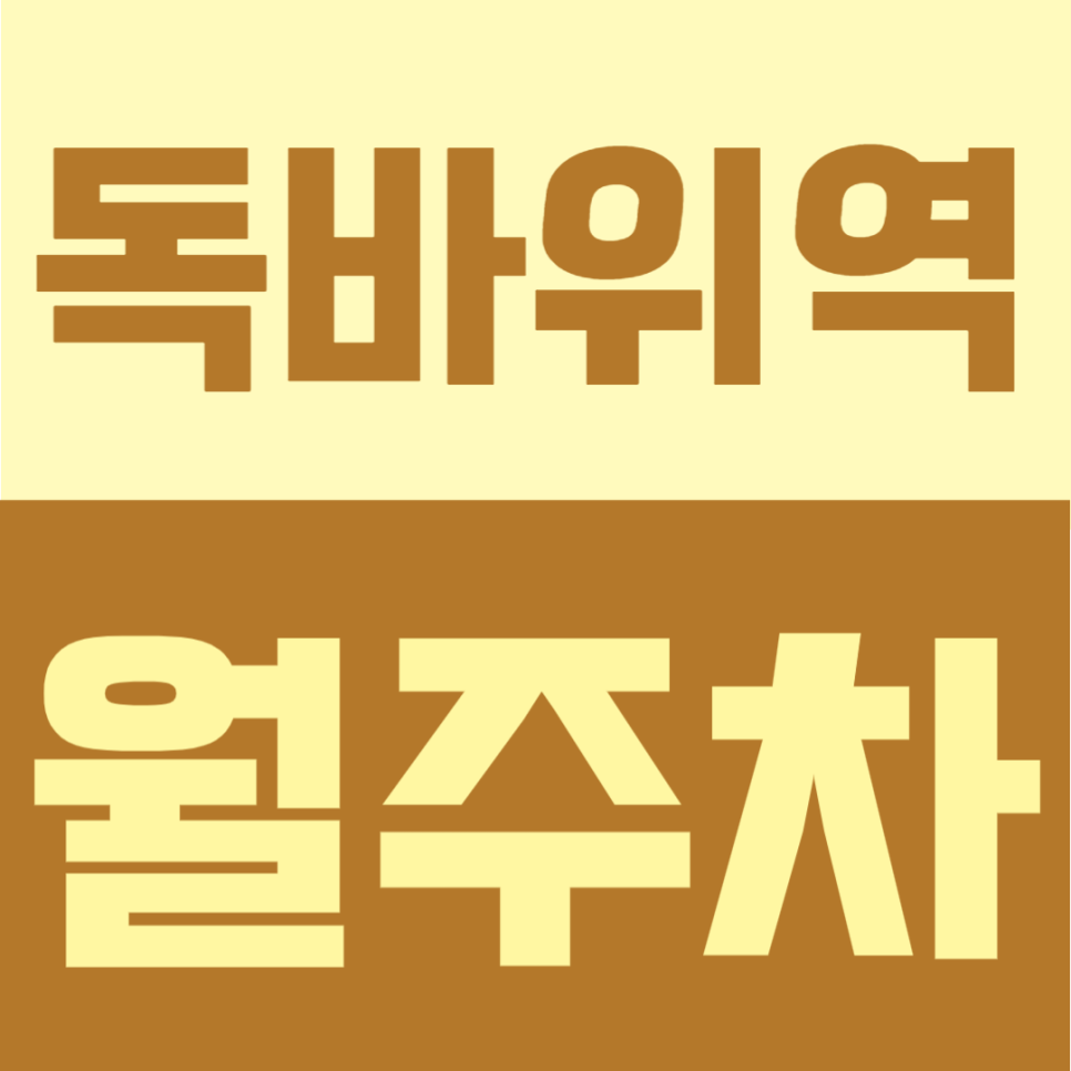 독바위역 월주차 | 1번출구 도보 2분, 월 6만원대 지정석 24시간 주차장 대표 이미지
