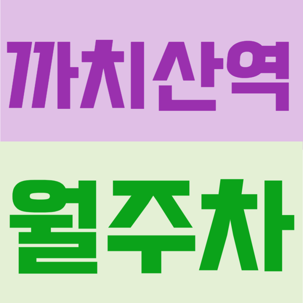 까치산역 월주차 | 강서구 생활권에서 10만원대 24시간 자유 이용 가능한 주차장 대표 이미지