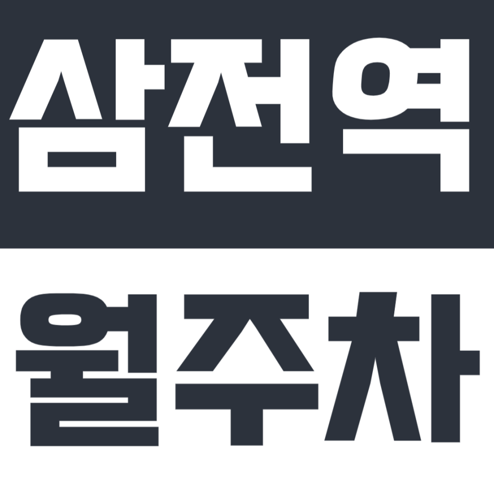 삼전역 월주차｜4번 출구 도보 2분! SUV도 가능한 이중 주차 없는 쾌적한 자주식 단일석 대표 이미지
