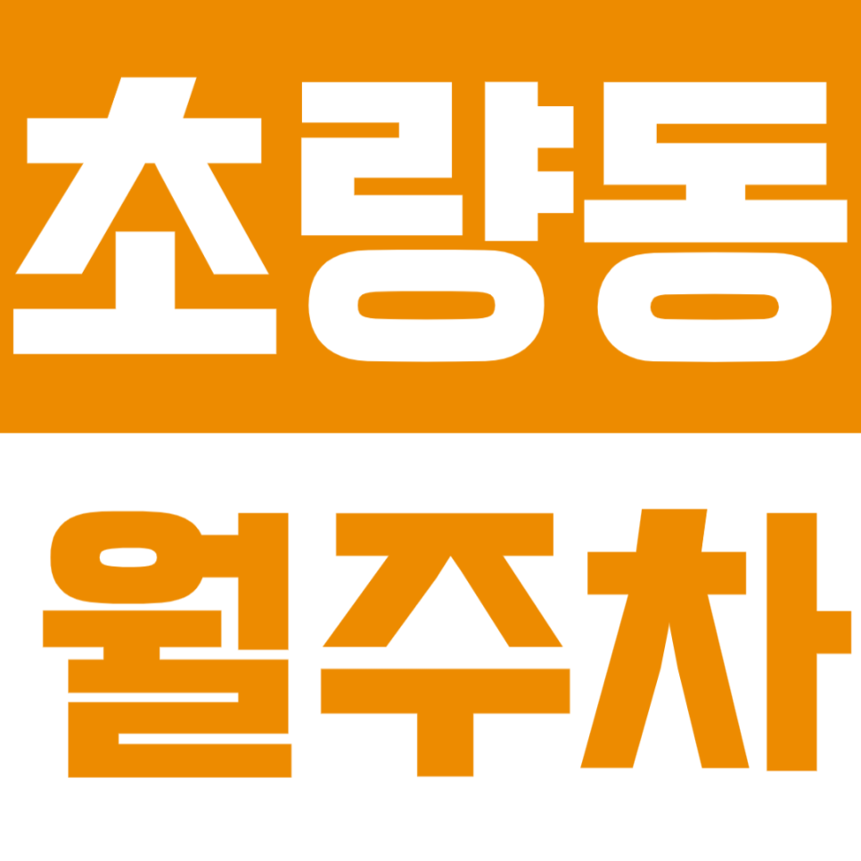 초량동 월주차｜부산역 30초 컷 초역세권! 문콕 걱정없는 24시간 전일제 서비스 대표 이미지
