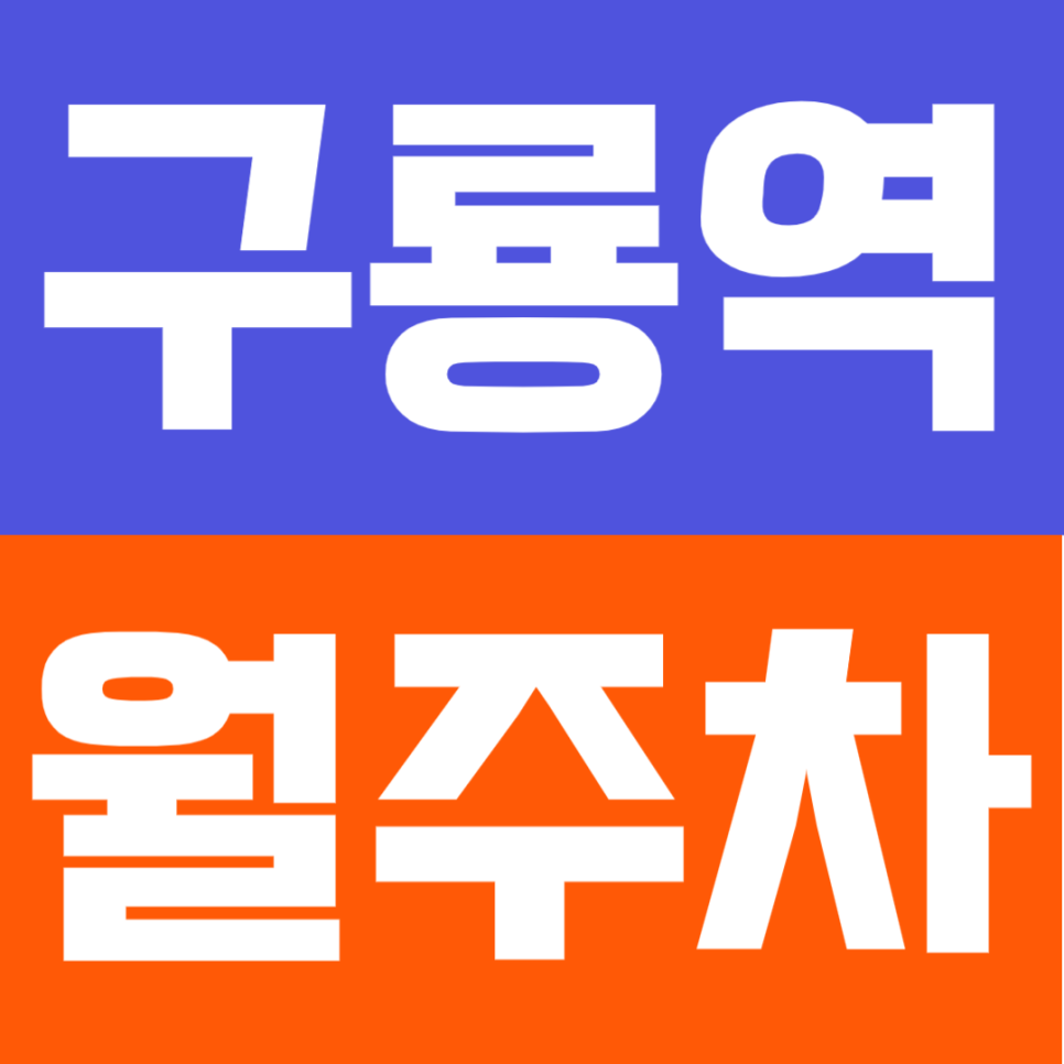 구룡역 월주차｜평일 09시~18시 직장인 전용! 도보 8분 SUV도 가능한 자주식 주차 대표 이미지