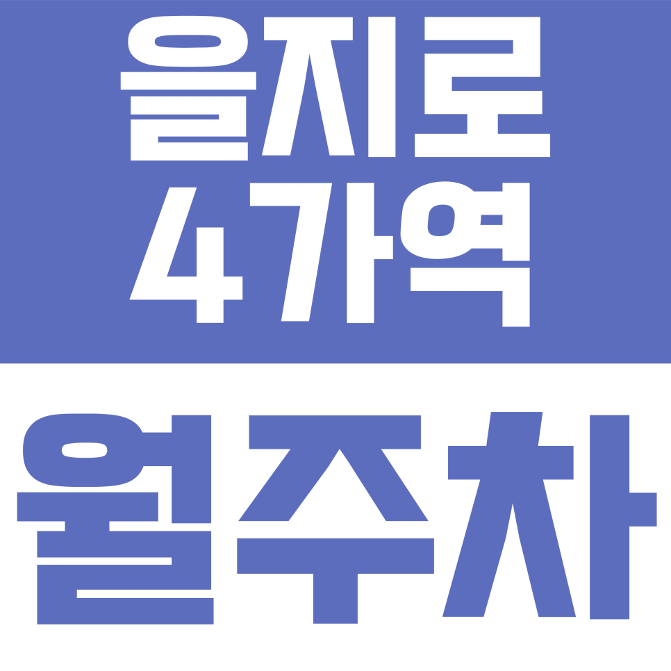 을지로4가역 월주차 | 10만 원대 합리적인 금액으로 고정 주차 고민 해결하기 대표 이미지