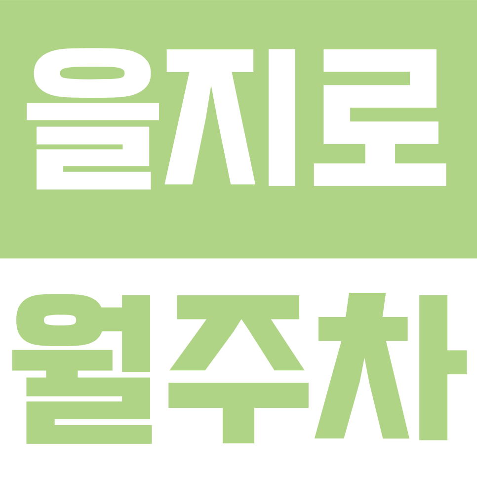 을지로 월주차 | 을지로3가·충무로 주차 고민 끝! 마른내로 24시간 자주식 지하 주차권(SUV 가능) 대표 이미지
