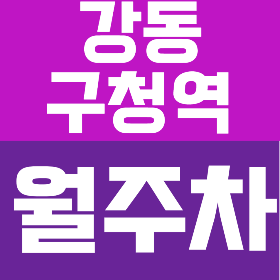 강동구청역 월주차｜강동구청 인근 365일 안심 주차 솔루션 – 기계식 대기 없는 쾌적한 자주식 빈자리 안내 대표 이미지
