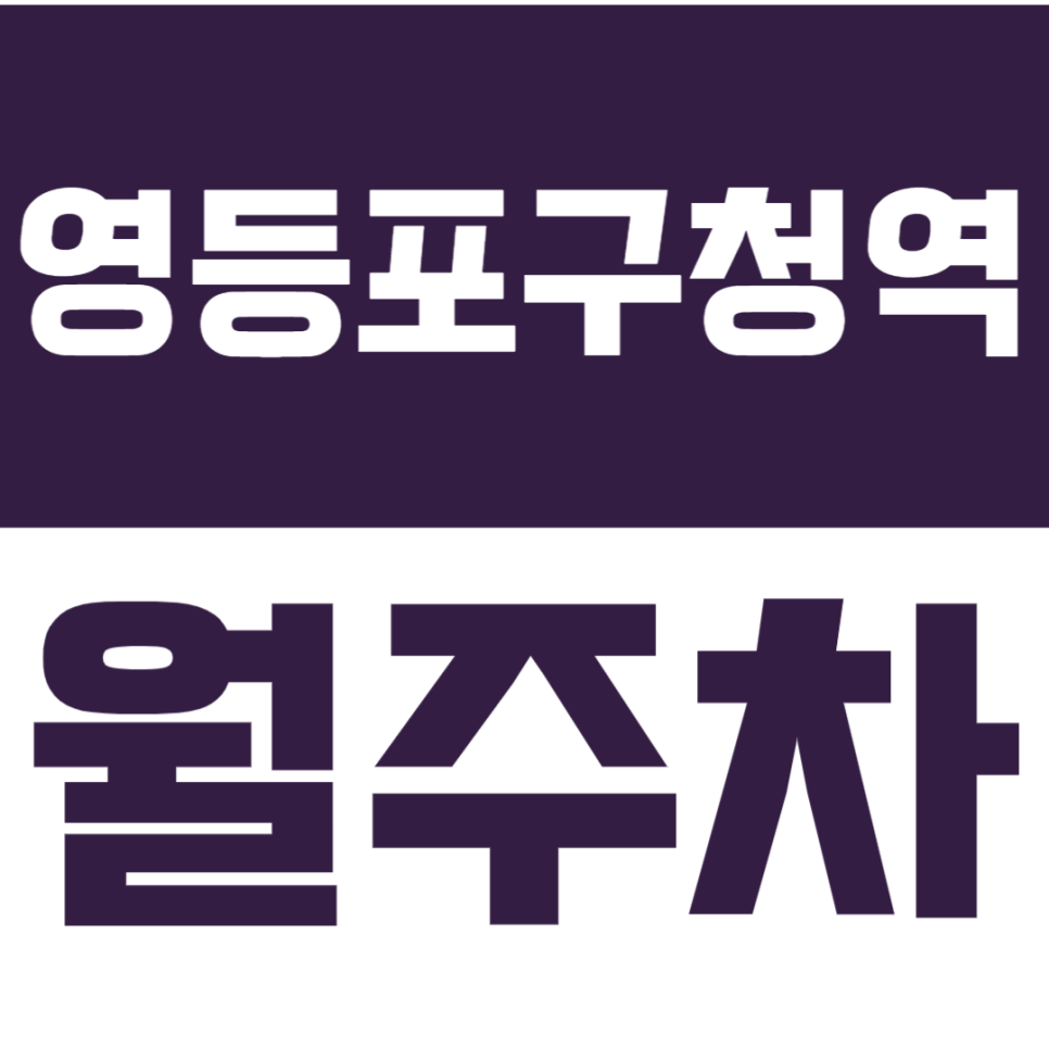 영등포구청역 월주차｜당산동 직장인·거주자 필독 – SUV도 거뜬한 자주식 월주차 이 가격 실화?? 대표 이미지