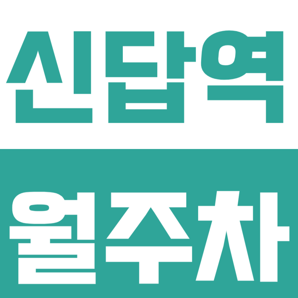 신답역 월주차｜역 7분 거리, 대형 세단도 거뜬한 24시간 여유로운 자주식 명당 대표 이미지